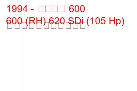 1994 - ローバー 600
600 (RH) 620 SDi (105 Hp) の燃料消費量と技術仕様