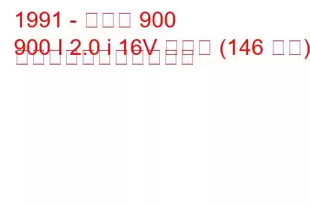 1991 - サーブ 900
900 I 2.0 i 16V ターボ (146 馬力) の燃料消費量と技術仕様