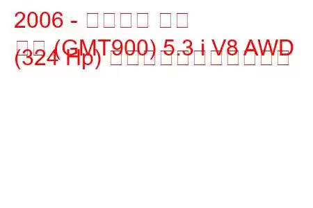 2006 - シボレー タホ
タホ (GMT900) 5.3 i V8 AWD (324 Hp) の燃料消費量と技術仕様