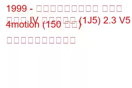 1999 - フォルクスワーゲン ゴルフ
ゴルフ IV バリアント (1J5) 2.3 V5 4motion (150 馬力) 燃料消費量と技術仕様