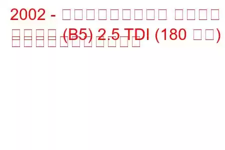 2002 - フォルクスワーゲン パサート
パサート (B5) 2.5 TDI (180 馬力) の燃料消費量と技術仕様