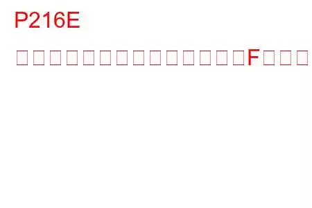 P216E 燃料インジェクターグループ「F」供給電圧回路低トラブルコード