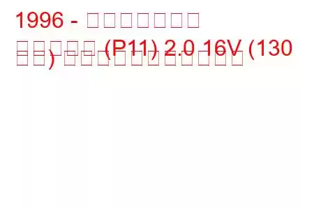 1996 - 日産プリメーラ
プリメーラ (P11) 2.0 16V (130 馬力) の燃料消費量と技術仕様
