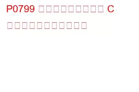 P0799 圧力制御ソレノイド C 断続的なトラブルコード