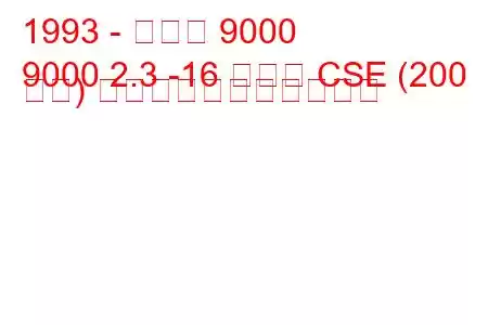 1993 - サーブ 9000
9000 2.3 -16 ターボ CSE (200 馬力) の燃料消費量と技術仕様