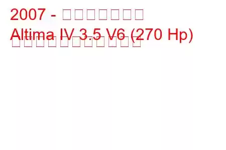 2007 - 日産アルティマ
Altima IV 3.5 V6 (270 Hp) の燃料消費量と技術仕様