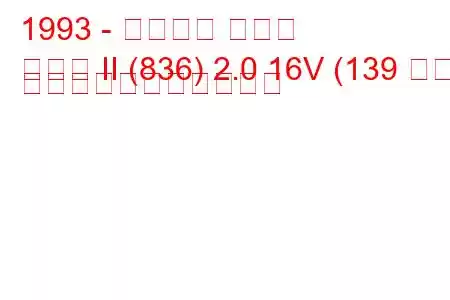 1993 - ランチア デルタ
デルタ II (836) 2.0 16V (139 馬力) の燃料消費量と技術仕様