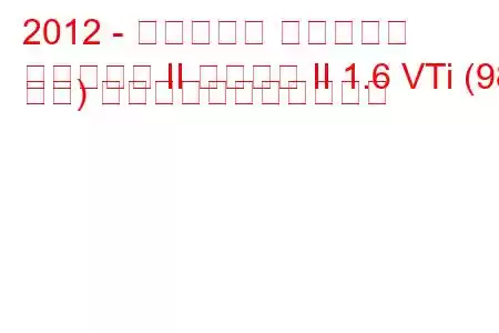 2012 - シトロエン ベルランゴ
ベルランゴ II フェーズ II 1.6 VTi (98 馬力) の燃料消費量と技術仕様