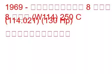 1969 - メルセデス・ベンツ 8 クーペ
8 クーペ (W114) 250 C (114.021) (130 Hp) の燃料消費量と技術仕様