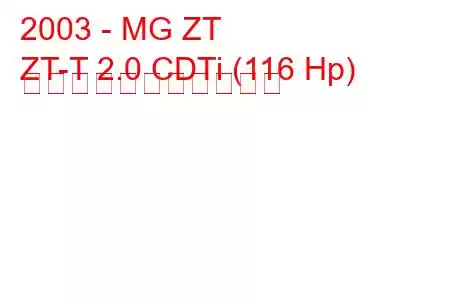 2003 - MG ZT
ZT-T 2.0 CDTi (116 Hp) の燃料消費量と技術仕様