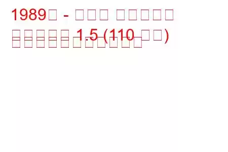 1989年 - マツダ ファミリア
ファミリア 1.5 (110 馬力) の燃料消費量と技術仕様