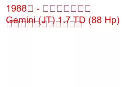 1988年 - いすゞジェミニ
Gemini (JT) 1.7 TD (88 Hp) の燃料消費量と技術仕様