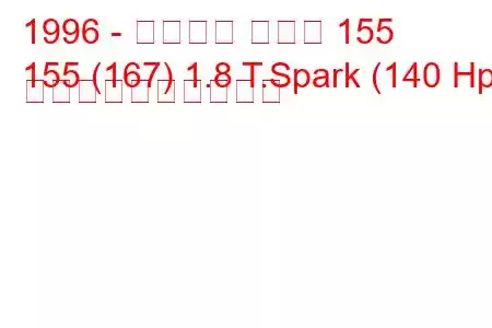 1996 - アルファ ロメオ 155
155 (167) 1.8 T.Spark (140 Hp) 燃料消費量と技術仕様