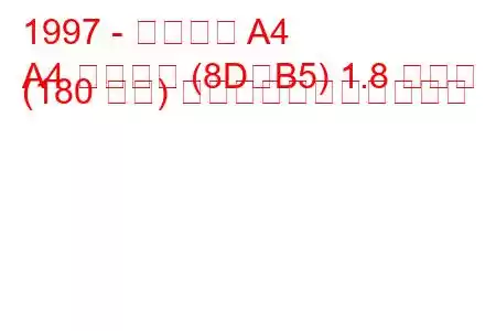 1997 - アウディ A4
A4 アバント (8D、B5) 1.8 ターボ (180 馬力) の燃料消費量と技術仕様