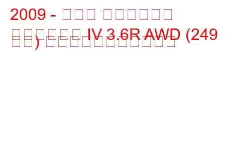 2009 - スバル アウトバック
アウトバック IV 3.6R AWD (249 馬力) の燃料消費量と技術仕様