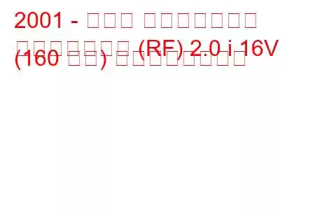 2001 - ホンダ ステップワゴン
ステップワゴン (RF) 2.0 i 16V (160 馬力) の燃費と技術仕様