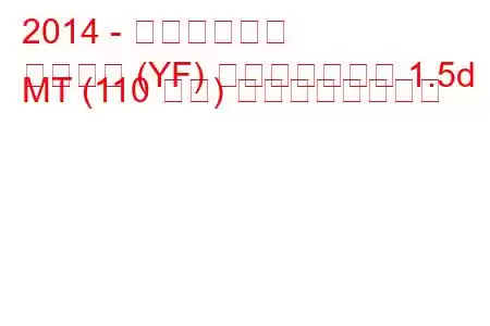 2014 - 日産ジューク
ジューク (YF) フェイスリフト 1.5d MT (110 馬力) の燃費と技術仕様