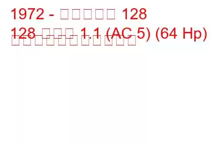 1972 - フィアット 128
128 クーペ 1.1 (AC 5) (64 Hp) の燃料消費量と技術仕様