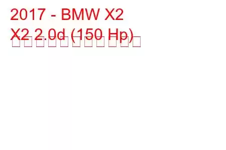 2017 - BMW X2
X2 2.0d (150 Hp) の燃料消費量と技術仕様