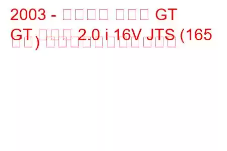 2003 - アルファ ロメオ GT
GT クーペ 2.0 i 16V JTS (165 馬力) の燃料消費量と技術仕様