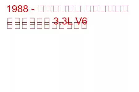 1988 - クライスラー ダイナスティ
ダイナスティ 3.3L V6 の燃料消費量と技術仕様