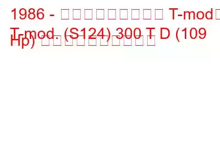 1986 - メルセデス・ベンツ T-mod。
T-mod. (S124) 300 T D (109 Hp) 燃料消費量と技術仕様