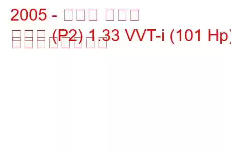 2005 - トヨタ ヤリス
ヤリス (P2) 1.33 VVT-i (101 Hp) の燃費と技術仕様