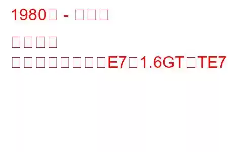 1980年 - トヨタ カローラ
カローラハッチ（E7）1.6GT（TE71）（110馬力）の燃費と技術仕様