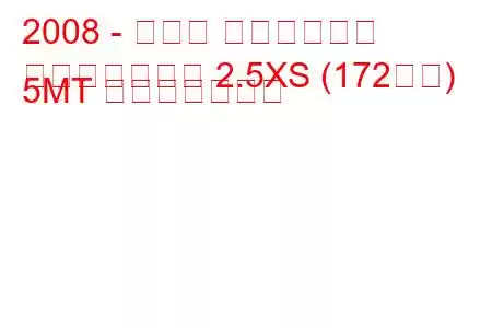 2008 - スバル フォレスター
フォレスターⅢ 2.5XS (172馬力) 5MT 燃費と技術仕様