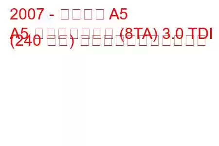 2007 - アウディ A5
A5 スポーツバック (8TA) 3.0 TDI (240 馬力) の燃料消費量と技術仕様