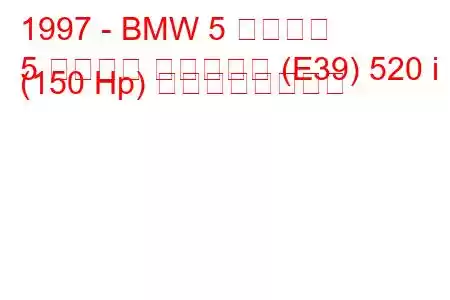 1997 - BMW 5 シリーズ
5 シリーズ ツーリング (E39) 520 i (150 Hp) の燃費と技術仕様