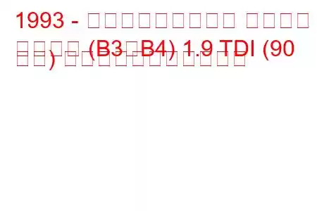 1993 - フォルクスワーゲン パサート
パサート (B3、B4) 1.9 TDI (90 馬力) の燃料消費量と技術仕様