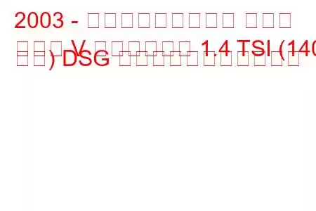 2003 - フォルクスワーゲン ゴルフ
ゴルフ V ヴァリアント 1.4 TSI (140 馬力) DSG の燃料消費量と技術仕様