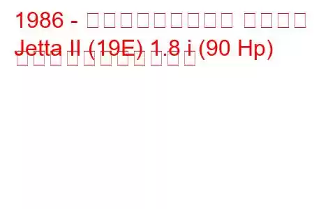 1986 - フォルクスワーゲン ジェッタ
Jetta II (19E) 1.8 i (90 Hp) の燃料消費量と技術仕様