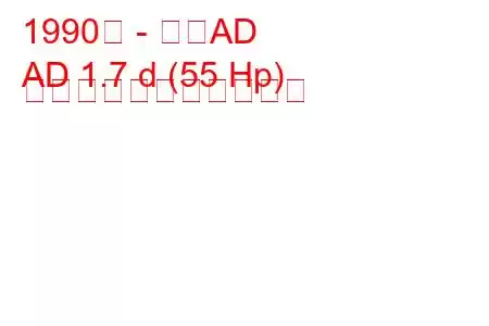 1990年 - 日産AD
AD 1.7 d (55 Hp) の燃料消費量と技術仕様