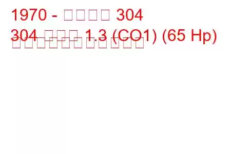 1970 - プジョー 304
304 クーペ 1.3 (CO1) (65 Hp) の燃料消費量と技術仕様