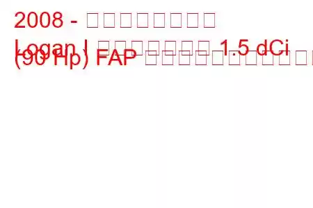 2008 - ダシア・ローガン
Logan I フェイスリフト 1.5 dCi (90 Hp) FAP の燃料消費量と技術仕様