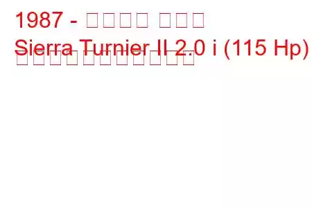 1987 - フォード シエラ
Sierra Turnier II 2.0 i (115 Hp) の燃料消費量と技術仕様