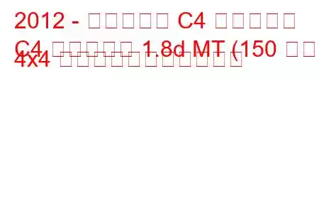 2012 - シトロエン C4 エアクロス
C4 エアクロス 1.8d MT (150 馬力) 4x4 の燃料消費量と技術仕様