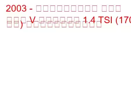 2003 - フォルクスワーゲン ゴルフ
ゴルフ V ヴァリアント 1.4 TSI (170 馬力) の燃料消費量と技術仕様