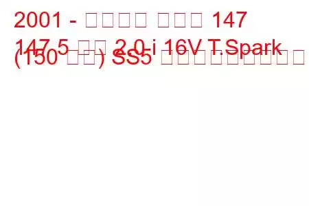 2001 - アルファ ロメオ 147
147 5 ドア 2.0 i 16V T.Spark (150 馬力) SS5 燃料消費量と技術仕様