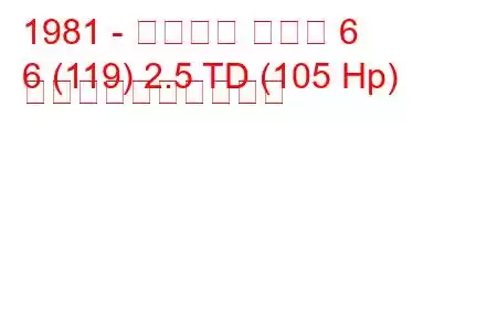 1981 - アルファ ロメオ 6
6 (119) 2.5 TD (105 Hp) 燃料消費量と技術仕様