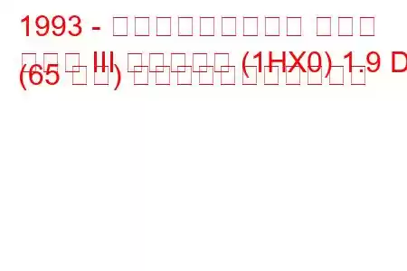 1993 - フォルクスワーゲン ゴルフ
ゴルフ III バリアント (1HX0) 1.9 D (65 馬力) の燃料消費量と技術仕様