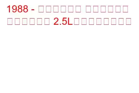 1988 - クライスラー ダイナスティ
ダイナスティ 2.5Lの燃費とスペック
