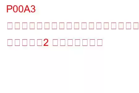 P00A3 チャージエアクーラー温度センサー回路 ハイバンク2 トラブルコード