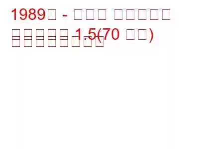 1989年 - マツダ ファミリア
ファミリア 1.5(70 馬力) の燃費と技術仕様