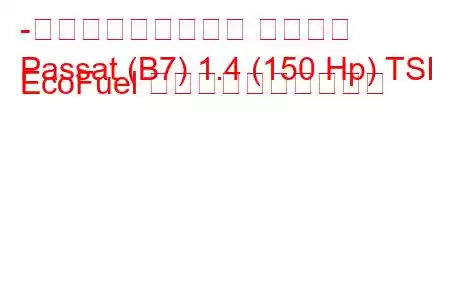 -フォルクスワーゲン パサート
Passat (B7) 1.4 (150 Hp) TSI EcoFuel 燃料消費量と技術仕様