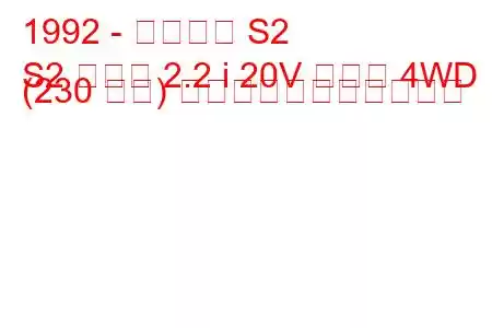 1992 - アウディ S2
S2 クーペ 2.2 i 20V ターボ 4WD (230 馬力) の燃料消費量と技術仕様