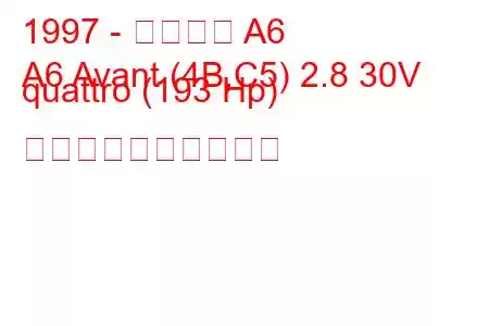 1997 - アウディ A6
A6 Avant (4B,C5) 2.8 30V quattro (193 Hp) 燃料消費量と技術仕様