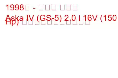 1998年 - いすゞ アスカ
Aska IV (GS-5) 2.0 i 16V (150 Hp) の燃料消費量と技術仕様
